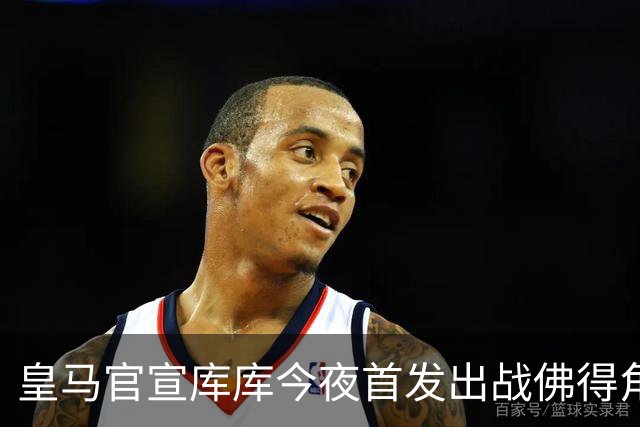皇马官宣库库今夜首发出战佛得角 FIFA补贴一半一半